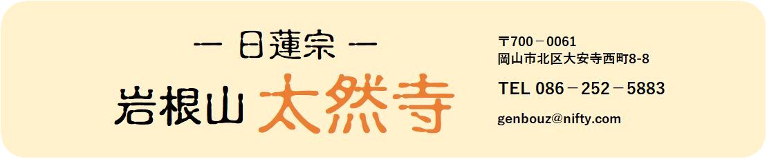 岩根山　太然寺