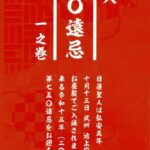 日蓮聖人 第750遠忌 一之巻