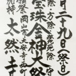 八寳珠金神尊大祭