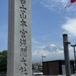 富士山本宮浅間大社~富士山世界遺産センター